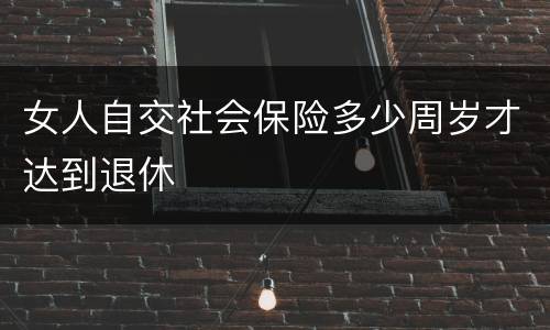 女人自交社会保险多少周岁才达到退休