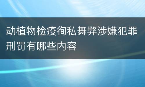 动植物检疫徇私舞弊涉嫌犯罪刑罚有哪些内容