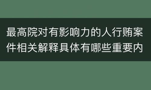 最高院对有影响力的人行贿案件相关解释具体有哪些重要内容