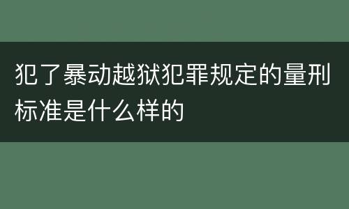 犯了暴动越狱犯罪规定的量刑标准是什么样的