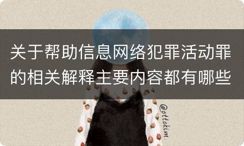关于帮助信息网络犯罪活动罪的相关解释主要内容都有哪些