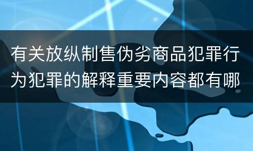 有关放纵制售伪劣商品犯罪行为犯罪的解释重要内容都有哪些