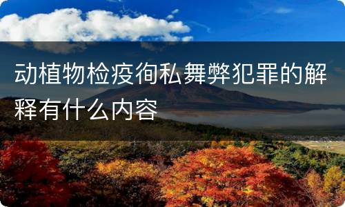 动植物检疫徇私舞弊犯罪的解释有什么内容