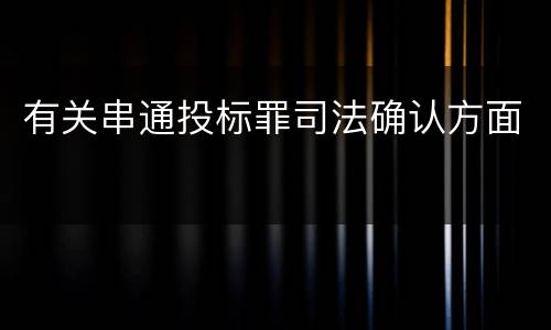 有关串通投标罪司法确认方面