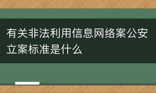 有关非法利用信息网络案公安立案标准是什么