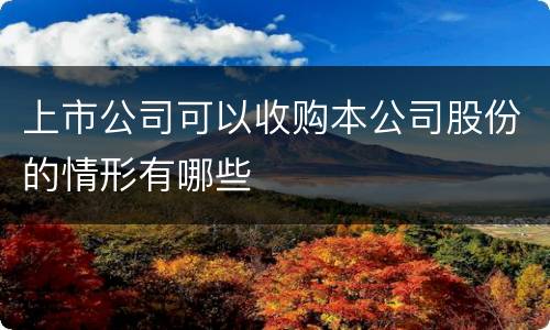上市公司可以收购本公司股份的情形有哪些