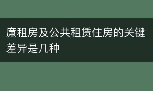 廉租房及公共租赁住房的关键差异是几种