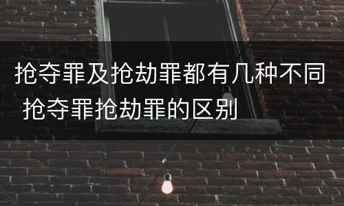 抢夺罪及抢劫罪都有几种不同 抢夺罪抢劫罪的区别