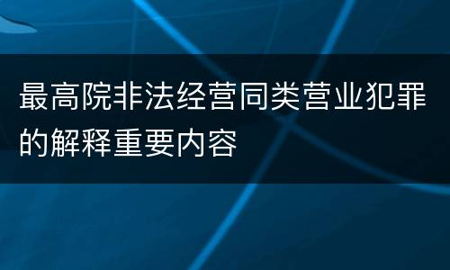 最高院非法经营同类营业犯罪的解释重要内容
