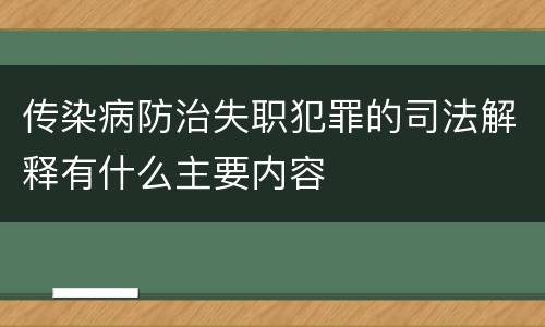 传染病防治失职犯罪的司法解释有什么主要内容