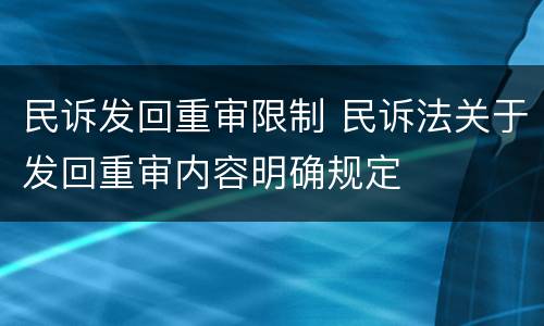 民诉发回重审限制 民诉法关于发回重审内容明确规定
