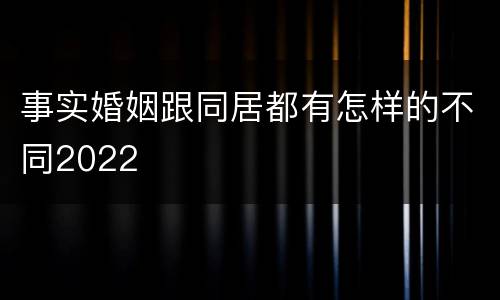 事实婚姻跟同居都有怎样的不同2022