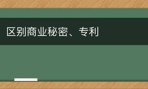 区别商业秘密、专利