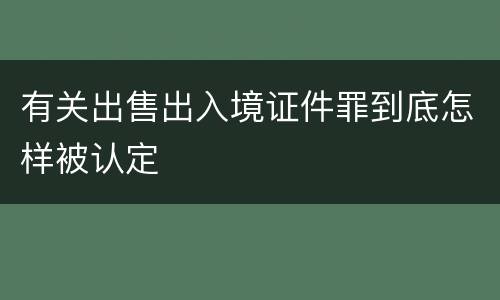 有关出售出入境证件罪到底怎样被认定