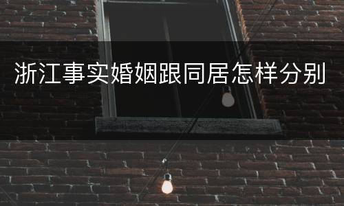 浙江事实婚姻跟同居怎样分别