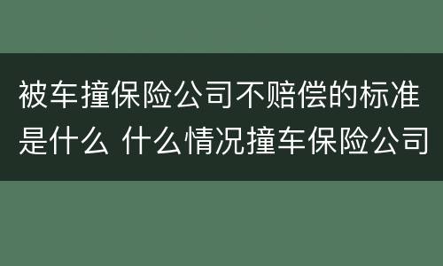 被车撞保险公司不赔偿的标准是什么 什么情况撞车保险公司不赔