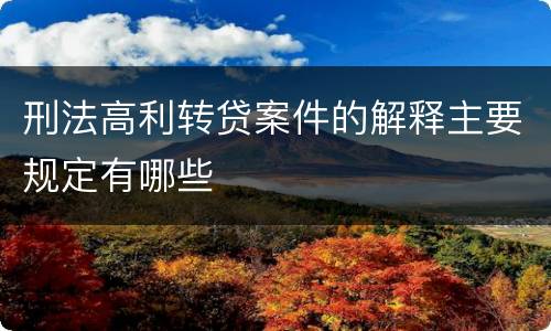 刑法高利转贷案件的解释主要规定有哪些
