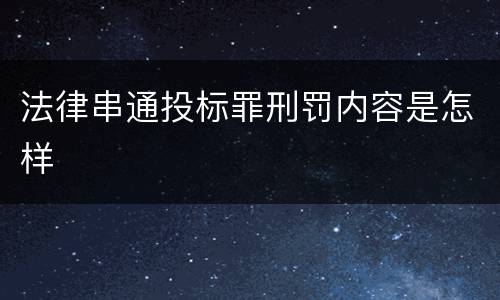 法律串通投标罪刑罚内容是怎样