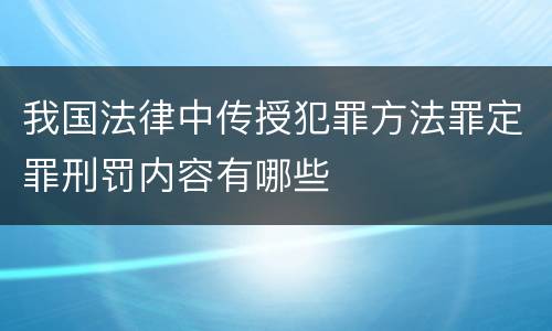 我国法律中传授犯罪方法罪定罪刑罚内容有哪些