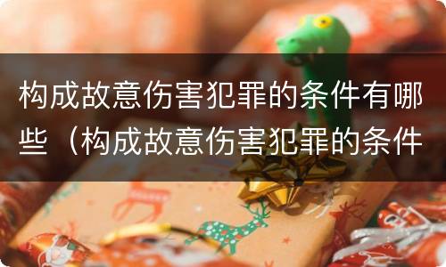 构成故意伤害犯罪的条件有哪些（构成故意伤害犯罪的条件有哪些呢）