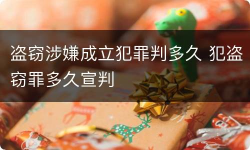 盗窃涉嫌成立犯罪判多久 犯盗窃罪多久宣判