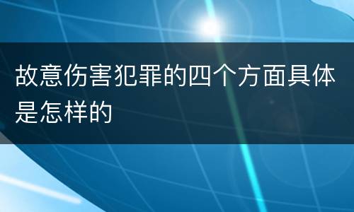 故意伤害犯罪的四个方面具体是怎样的