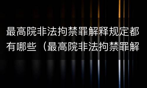 最高院非法拘禁罪解释规定都有哪些（最高院非法拘禁罪解释规定都有哪些行为）