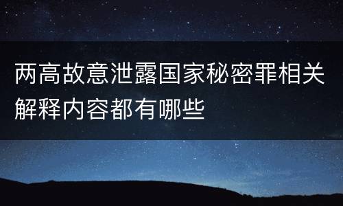 两高故意泄露国家秘密罪相关解释内容都有哪些