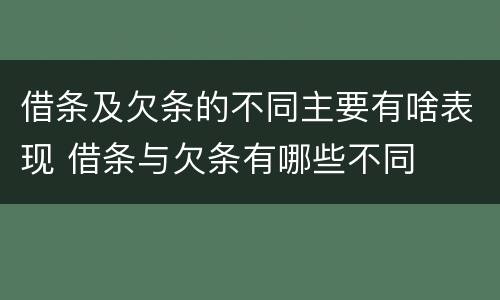 借条及欠条的不同主要有啥表现 借条与欠条有哪些不同