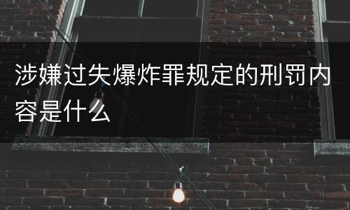 涉嫌过失爆炸罪规定的刑罚内容是什么