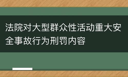 法院对大型群众性活动重大安全事故行为刑罚内容