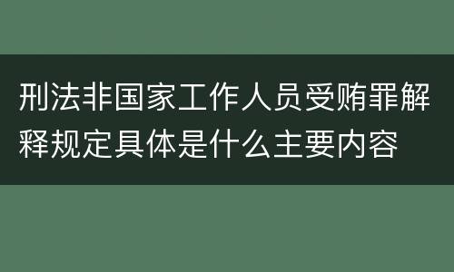 刑法非国家工作人员受贿罪解释规定具体是什么主要内容
