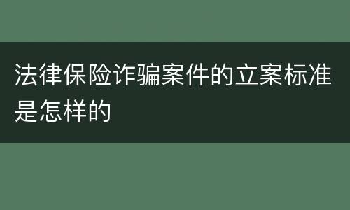 法律保险诈骗案件的立案标准是怎样的