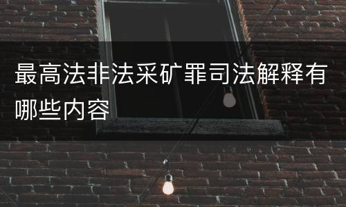 最高法非法采矿罪司法解释有哪些内容