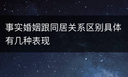 事实婚姻跟同居关系区别具体有几种表现