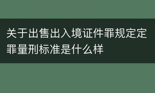 关于出售出入境证件罪规定定罪量刑标准是什么样