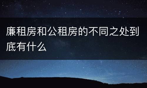 廉租房和公租房的不同之处到底有什么