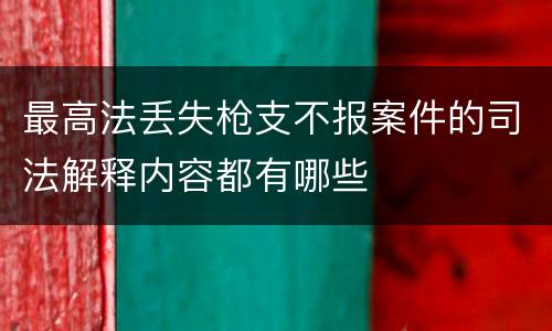 最高法丢失枪支不报案件的司法解释内容都有哪些