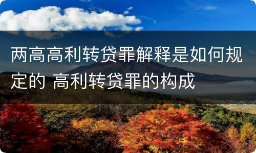 两高高利转贷罪解释是如何规定的 高利转贷罪的构成