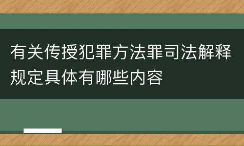 有关传授犯罪方法罪司法解释规定具体有哪些内容