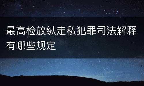 最高检放纵走私犯罪司法解释有哪些规定