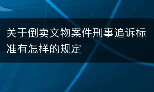 关于倒卖文物案件刑事追诉标准有怎样的规定