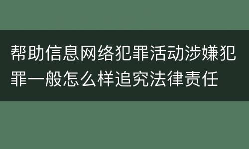 帮助信息网络犯罪活动涉嫌犯罪一般怎么样追究法律责任