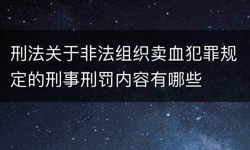 刑法关于非法组织卖血犯罪规定的刑事刑罚内容有哪些