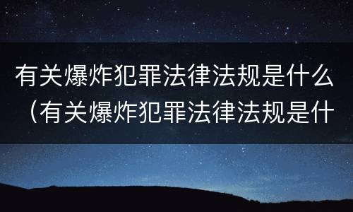 有关爆炸犯罪法律法规是什么（有关爆炸犯罪法律法规是什么意思）