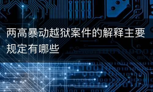 两高暴动越狱案件的解释主要规定有哪些