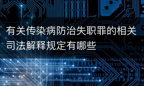 有关传染病防治失职罪的相关司法解释规定有哪些