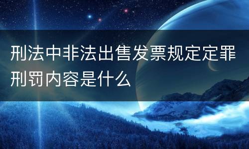 刑法中非法出售发票规定定罪刑罚内容是什么