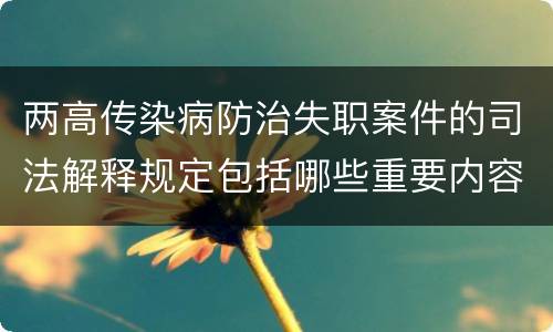 两高传染病防治失职案件的司法解释规定包括哪些重要内容