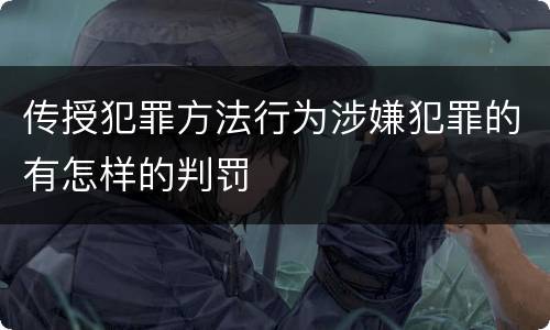 传授犯罪方法行为涉嫌犯罪的有怎样的判罚